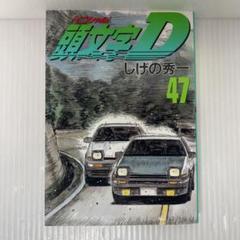 2025年最新】頭文字d 47巻の人気アイテム - メルカリ