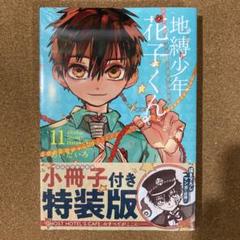地縛少年花子くん　11〜14巻　新品未開封　精文館書店特典付き　匿名配送 地縛少年花子くん 11〜14巻 新品未開封 精文館書店特典付き 匿名