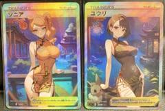 1点限り⭐︎ スリーブ+おまけ ソニア ユウリ 2枚 チャイナ セクシーカード