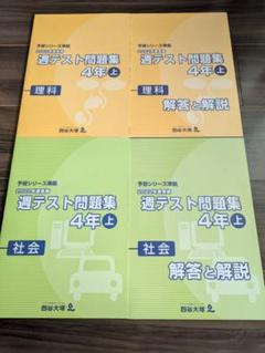 四谷大塚　週テスト問題集　算数　理科　社会　4年　上下巻　未記入　予習シリーズ 2025年最新】四谷大塚週テスト問題集4年の人気アイテム - メルカリ