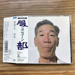 激レア！マニア必見！　ユニコーン　服部　初回 Amazon.co.jp: UNICORN ユニコーン 服部 初回CD帯付 奥田民生