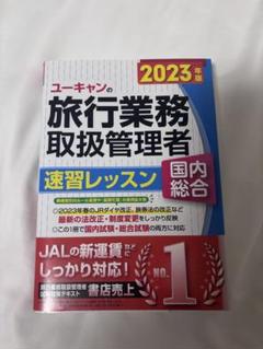 ユーキャン 旅行業務取扱管理者 速習レッスン　国内総合　2023年度版