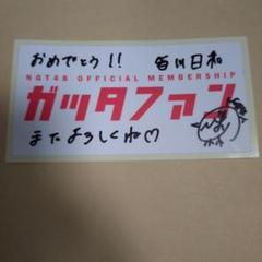 2025年最新】ngt48 サインの人気アイテム - メルカリ