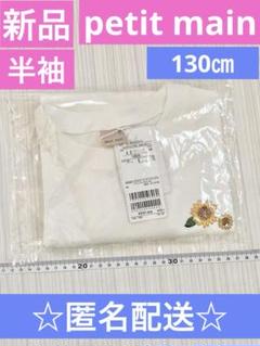 新品　タグ付きGOODPRICE冷感　刺しゅう　半袖Tシャツ　ひまわり　130㎝