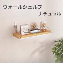 【ナチュラル】ウォールシェルフ 壁掛け ラック インテリア