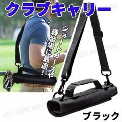 ゴルフクラブ キャリーバッグ 練習 サブバッグ ソフトケース ショート ブラック