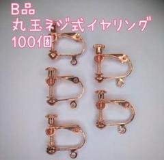 【B品】丸玉ネジバネ式イヤリング ピンクゴールド 100個！ハンドメイド