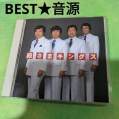 殿さまキングス　BESTのサムネイル