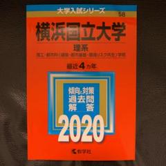 2025年最新】横浜国立大学 赤本2020の人気アイテム - メルカリ
