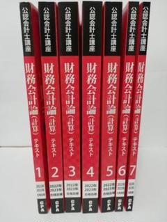 CPA会計学院 2023年合格目標 財務会計論（計算）テキスト 1-7セット