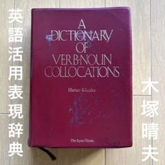 動詞+名詞英語活用表現辞典/木塚 晴夫/ジャパンタイムズ