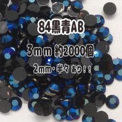 84黒青AB ラインストーン 3mm 約2000個 アクリルストーン デコ