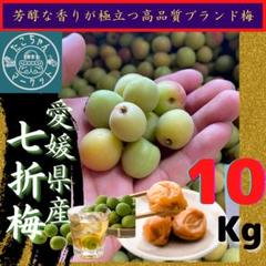 ★希少！七折小梅　愛媛県の名産ブランド梅　10kg　L-2Lサイズ☆クール便利用 ☆希少！七折小梅 愛媛県の名産ブランド梅 10kg L-2Lサイズ