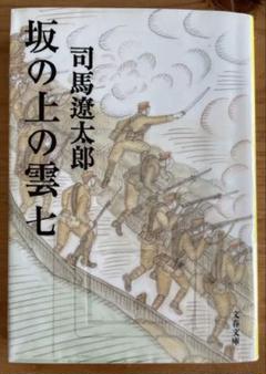 坂の上の雲　七巻八巻　2冊セット