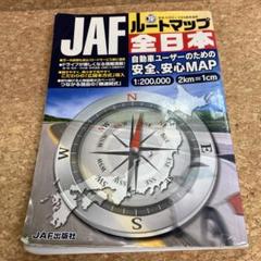 JAF ルートマップ全日本　1:200000