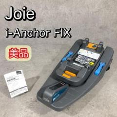 値下げ　美品　joie アイ・アンカーフィックス ベース 選べる試せる 育児用品・おもちゃのサブスク 「すくスク