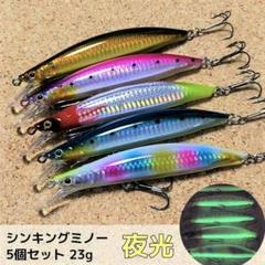 ブラックバス、シーバス、トラウトなどハードルアー 25個セット 120S シンキングミノー 5個セット 夜光 シーバス ブラックバス