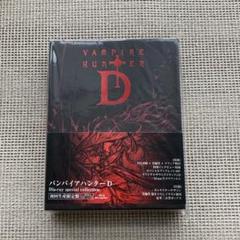 【新品未開封】吸血鬼ハンターD 特製ステッカー付きポストカードブックセット 吸血鬼ハンターDシリーズ生誕40周年記念 文庫、コミック同時発売