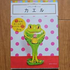 乙女の玉手箱シリーズ「カエル」
