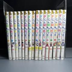 全巻初版・帯付多数 】ダンベル何キロ持てる？全20巻 - メルカリ