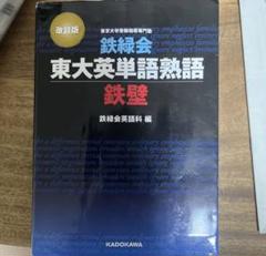 鉄緑会 2021年度 英語全教科書セット 鉄緑会 東大英語リスニング」鉄緑会英語科 [学習参考書（高校生