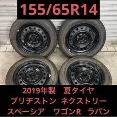 【3429】19年 155/65R14 BS ネクストリー スペーシア ワゴンR 3429】19年 155/65R14 BS ネクストリー スペーシア ワゴンR