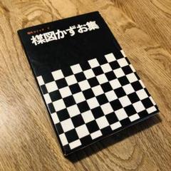 楳図かずお集 昭和44年初版 現代コミック 箱カバー付き