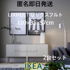 IKEA LIXHULT リックスフルトキャビネット ２個セット 楽天市場】[IKEA/イケア/通販]LIXHULT リックスフルト