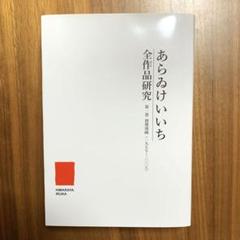 あらゐけいいち全作品研究 あらゐけいいち全作品研究』第1巻ブックガイド：あらゐ作品入門