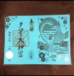 【２枚セット】タワー大神宮 巳年限定切り絵・創建記念限定切り絵 御朱印 東京タワー タワー大神宮 巳年 切り絵 御朱印 期間 数量 限定 令