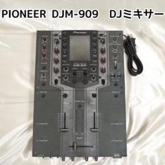 中古品のPioneerのDJミキサー、DJM-909のご紹介です。