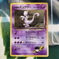 R団のミュウツー 旧裏
