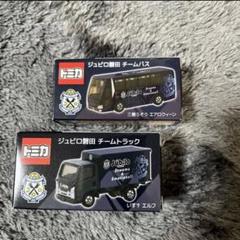 【非売品−未開封】トミカ ジュビロ磐田 チームバス・トラックセット ジュビロ磐田 チームバス・トラック トミカ☆サポーターズクラブ