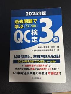 過去問題で学ぶQC検定3級 2025年版