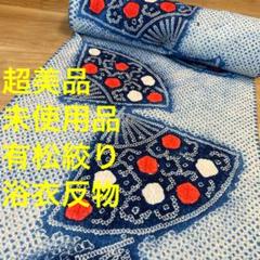 超美品　未使用品　有松絞り　綿　浴衣反物　本染　注染　型染　青　白　赤　扇子