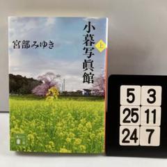 小暮写眞館 上 5-3*25.24*7