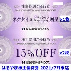 3枚組★はるやま株主優待券 ネクタイ又はワイシャツ無料贈呈券+15%オフ券