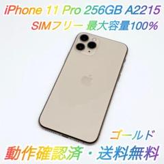 即配【美品】SIMフリー iPhone 11 Pro 256GB 容量100％