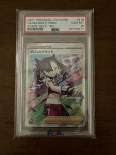 マリィのプライド　PSA10