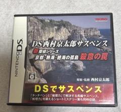 DS西村京太郎サスペンス 新探偵シリーズ 京都・熱海・絶海の孤島 殺意の罠