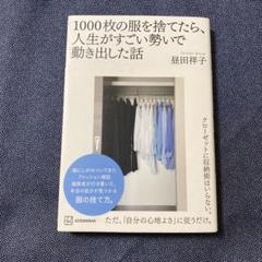 1000枚の服を捨てたら、人生がすごい勢いで動き出した話