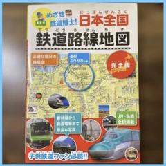 【美品】【鉄道】めざせ鉄道博士!日本全国 鉄道路線地図 完全版