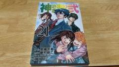 希少レア　神様の言う通り弍1-21巻セット ふるいちオンライン - ブックス/少年コミック/神さまの言う