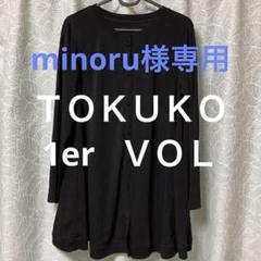 minoru様専用】トクコプルミエヴォル 長袖チュニック