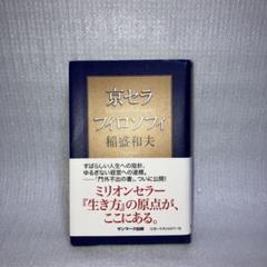 品質が 2025年最新】京セラフィロソフィの人気アイテム - メルカリ ビジネス・経済