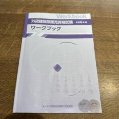 令和6年度　外貨建保険販売資格試験　ワークブックのみ