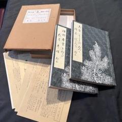 宝生流 地拍子謡本 三回　内外セット　わんや書店