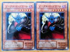 遊戯王 ノーブル・ド・ノワール ノーマル2枚セット - メルカリ