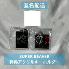 SUPER BEAVER 特典 アクリルキーホルダー
