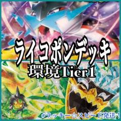ポケカ ライコポンデッキ 環境tier1デッキ 環境大活躍中